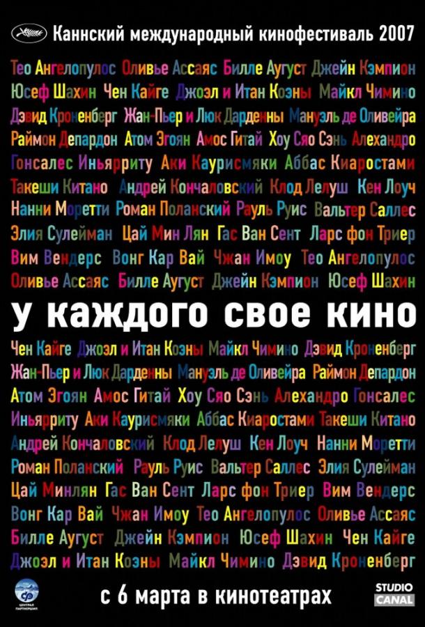 У каждого свое кино 2007 Смотреть Онлайн Бесплатно в Хорошем Качестве