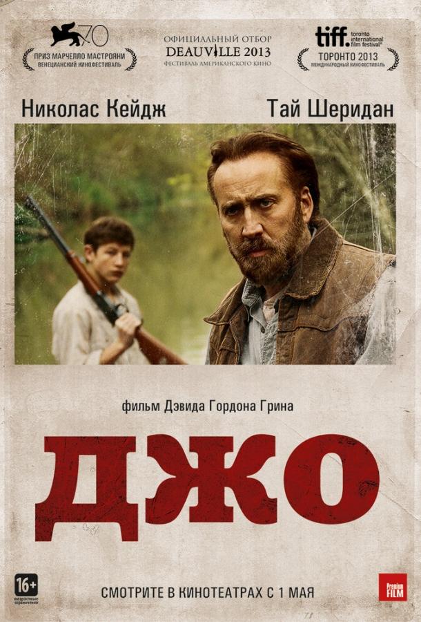 Фильм Джо (2013) смотреть онлайн в хорошем качестве HD